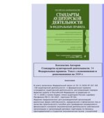 Стандарты аудиторской деятельности. 34 федеральных правила. Коллектив авторов.