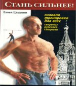 Стань сильнее! Цацулин П.