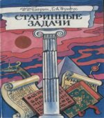 Старинные задачи. Книга для учащихся