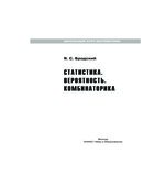 Статистика. Вероятность. Комбинаторика