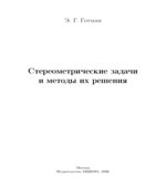 Стереометрические задачи и методы их решения