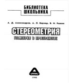 Стереометрия. Геометрия в пространстве