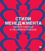 Стили менеджмента. Адизес И.