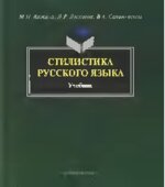Стилистика русского языка