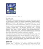 Страны мира. Справочник для эрудитов и путешественников.