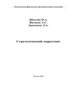 Стратегический маркетинг