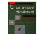 Стратегический менеджмент