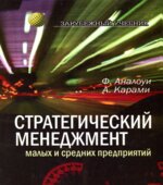 Стратегический менеджмент малых и средних предприятий. Аналоуи Ф., Карами А.