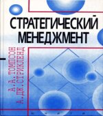 Стратегический менеджмент. Искусство разработки и реализации стратегии. Томпсон А.А., Стрикленд А. Дж.