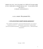 Стратегический менеджмент. Курс лекций