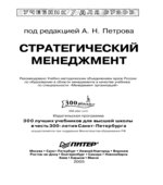 Стратегический менеджмент. Под редакцией