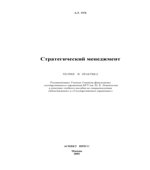 Стратегический менеджмент. Теория и практика