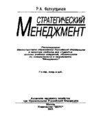 Стратегический менеджмент. Фатхутдинов Р.А.