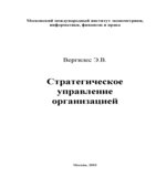 Стратегическое управление организацией