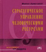 Стратегическое управление человеческими ресурсами