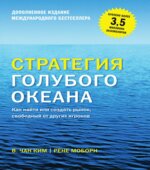 Стратегия голубого океана. Ким Ч.