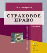 Страховое право. Курс лекций