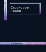 Страховое право. Под редакцией