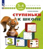 Ступеньки к школе. 3-4 года