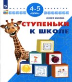 Ступеньки к школе. 4-5 лет