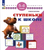 Ступеньки к школе. 5-6 лет