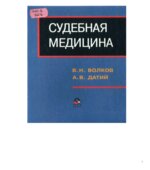 Судебная медицина