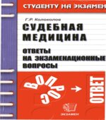 Судебная медицина. Ответы на экзаменационные вопросы