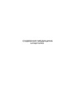 Судебная медицина. Шпаргалки. Левин Д.Г.