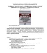 Судебная экспертиза в гражданском, арбитражном, административном и уголовном процессе