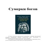 Сумерки богов