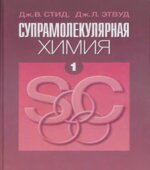 Супрамолекулярная химия. В 2 томах
