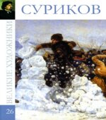 Суриков. Коллектив авторов.