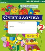 Считалочка. Тетрадь по математике для 2 класса. Часть 1