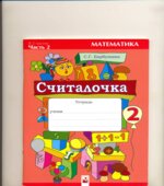 Считалочка. Тетрадь по математике для 2 класса. Часть 2