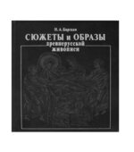 Сюжеты и образы древнерусской живописи