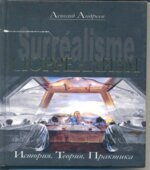 Сюрреализм. История. Теория. Практика