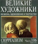 Сюрреализм. Марк Дюпети.