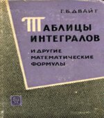 Таблицы интегралов и другие математические формулы