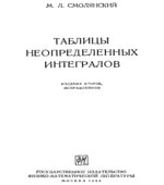Таблицы неопределенных интегралов
