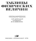 Таблицы физических величин. Справочник. Под редакцией
