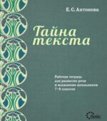 Тайна текста. Рабочая тетрадь для развития речи и мышления школьников 7-8 классов