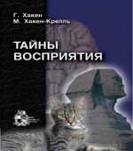 Тайны восприятия