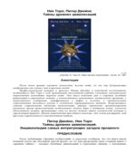 Тайны древних цивилизаций. Н. Торп, П. Джеймс.