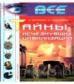 Тайны исчезнувших цивилизаций