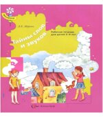 Тайны слов и звуков. Рабочая тетрадь для детей 5-6 лет
