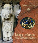 Тайны соборов, или Соборы тайны. Под редакцией