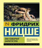 Так говорил Заратустра. Ницше Ф.