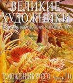 Таможенник Руссо. Марк Дюпети.