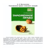 Таможенное право. Конспект лекций