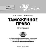 Таможенное право. Курс лекций. Бакаева О.Ю., Матвиенко Г.В.